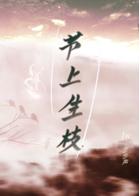 节上生枝更新了吗