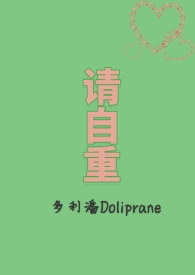 请自重图片带字