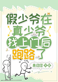 假少爷在真少爷找上门后跑路了韩祁煜