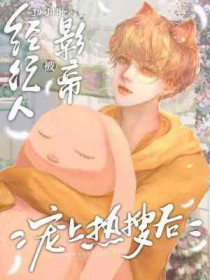 经纪人被影帝宠上热搜后by 木之向北