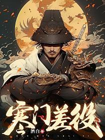 寒门差役无删减版笔趣阁