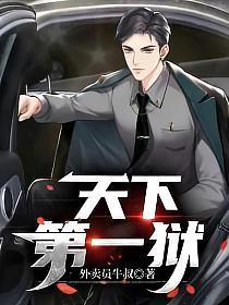 天下第一狱三八