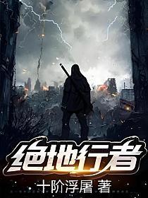 绝地行者 笔趣阁