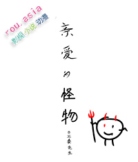 亲爱的怪物by三秦先生