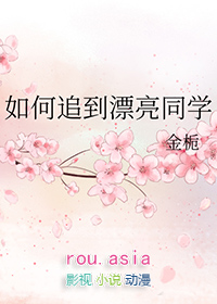 如何追到漂亮同学by