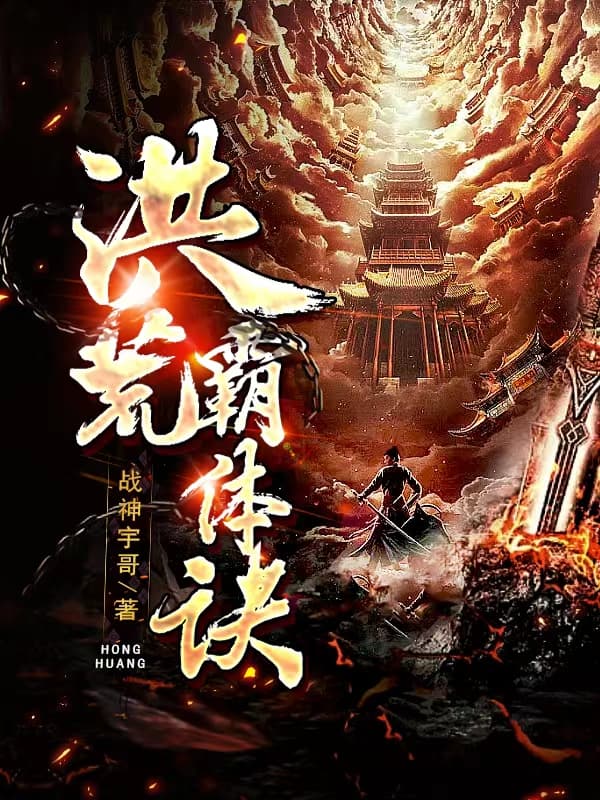 洪荒霸体诀免费阅读