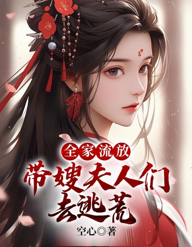 全家流放带嫂夫人们去逃荒陈平安