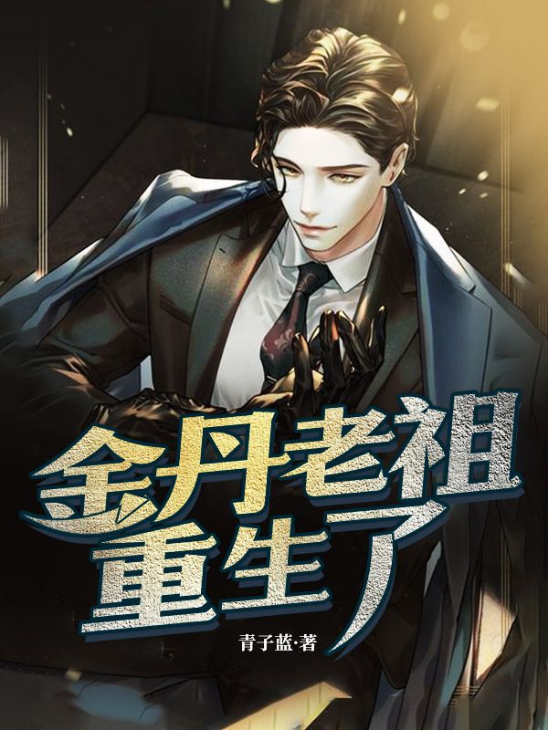 穿越金丹老祖