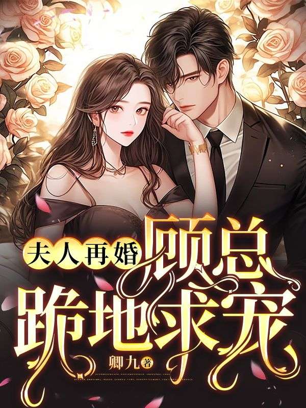 夫人总裁在找你