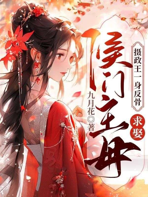 摄政王又来求娶了