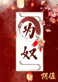 为奴主角