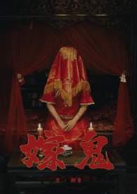 嫁鬼(1v1 高H)_