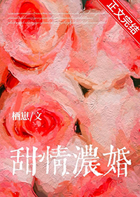 甜情浓婚是