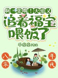 啊张嘴天道又追着福宝喂饭了免费阅