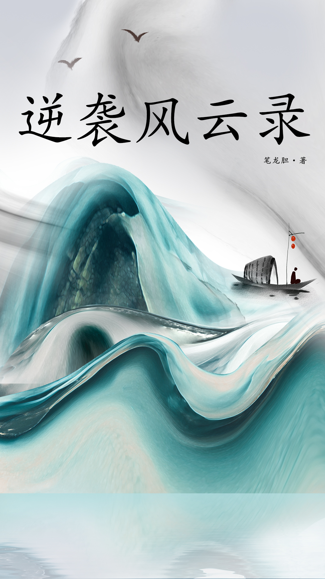 逆袭风云录连载