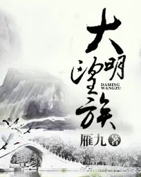 大明望族全本TXT资源
