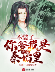 大秦不装了你爹我是秦始皇有完整版吗?