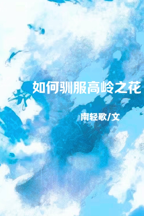 驯服高岭之花皇子暗黑系魔女