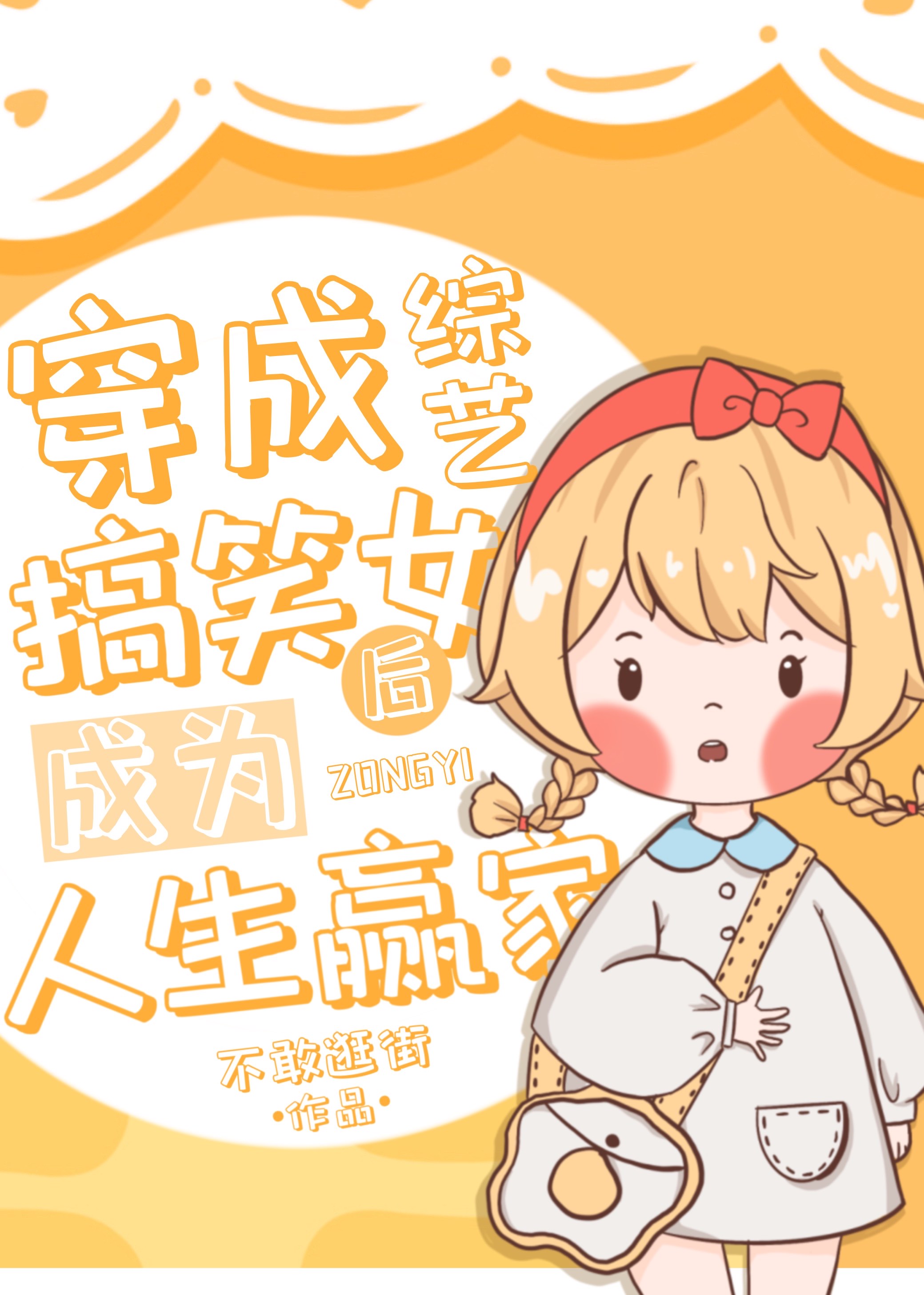 穿成综艺搞笑女后成为人生赢家小鸡