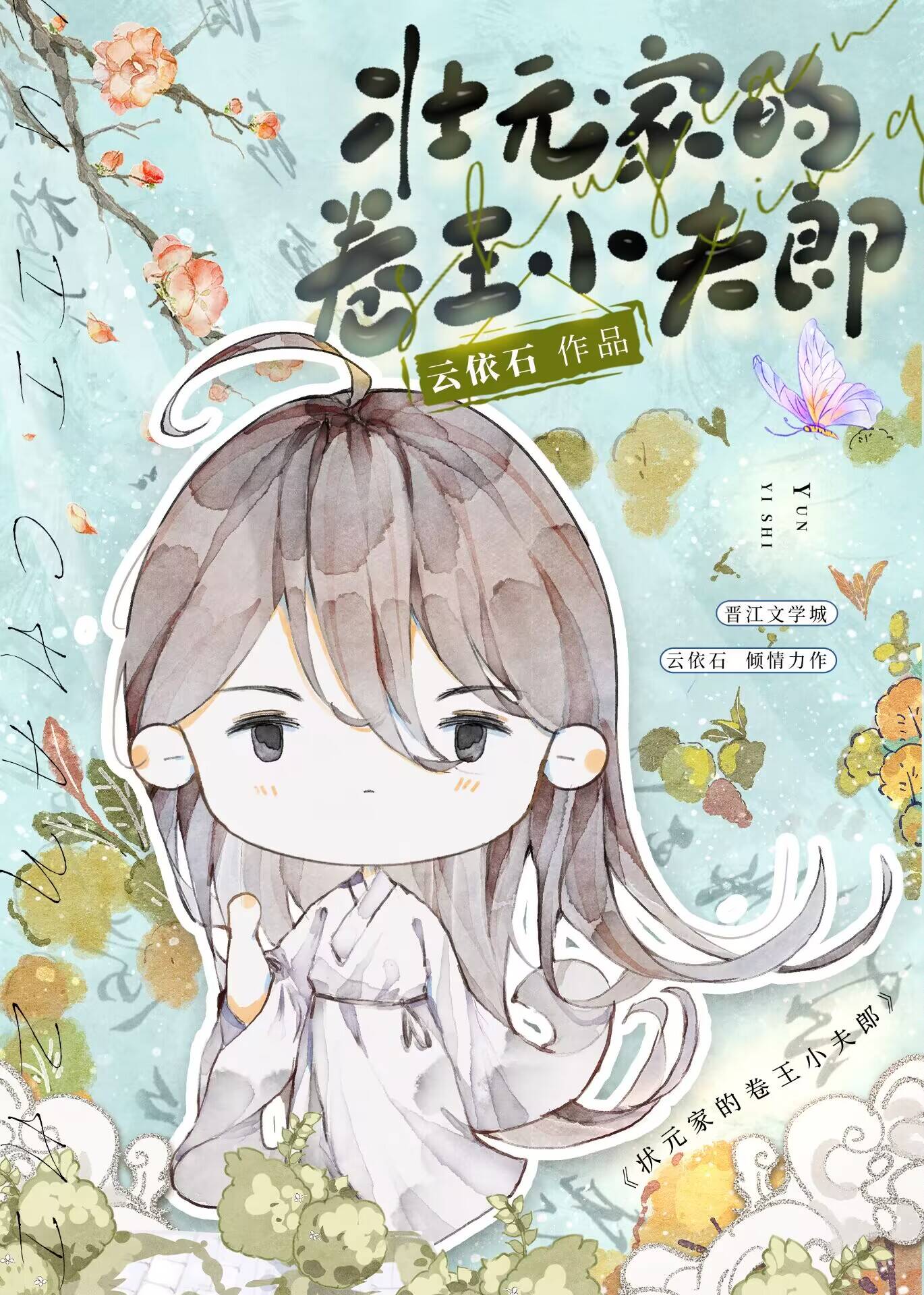 状元家的卷王小夫郎 笔趣阁