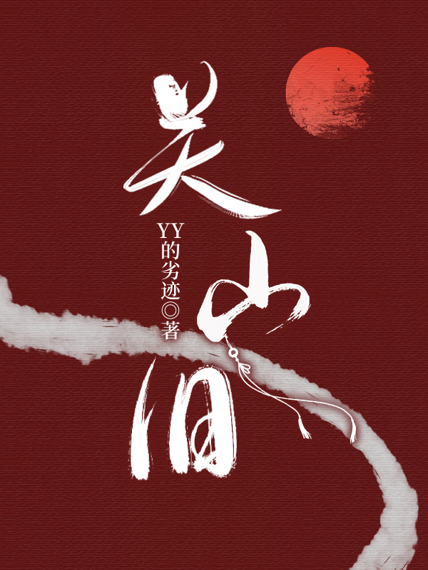 关山旧梦