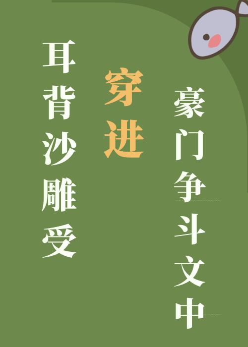 当耳背沙雕受穿进豪门争斗文中番外