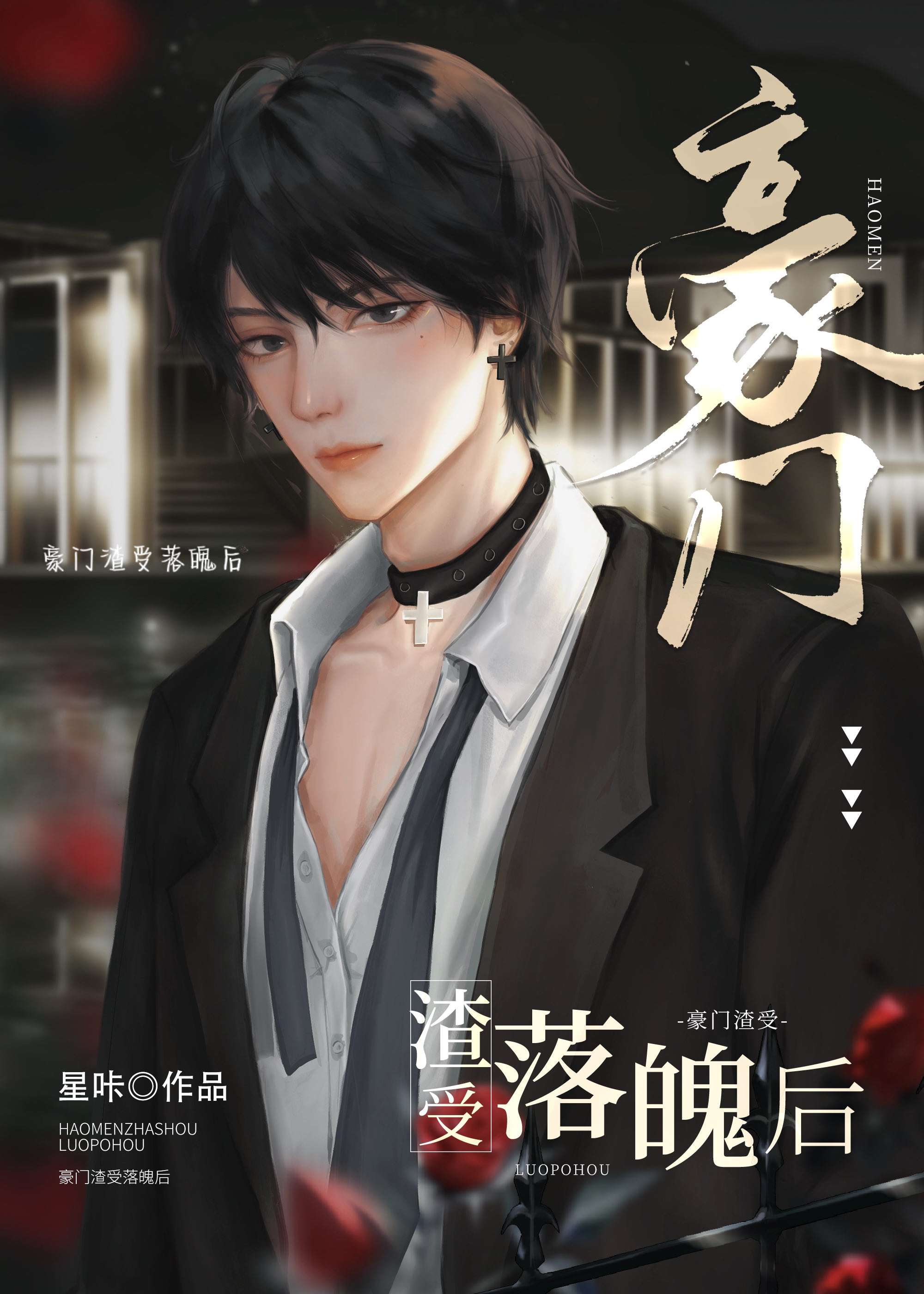 豪门渣受落魄后by星咔txt