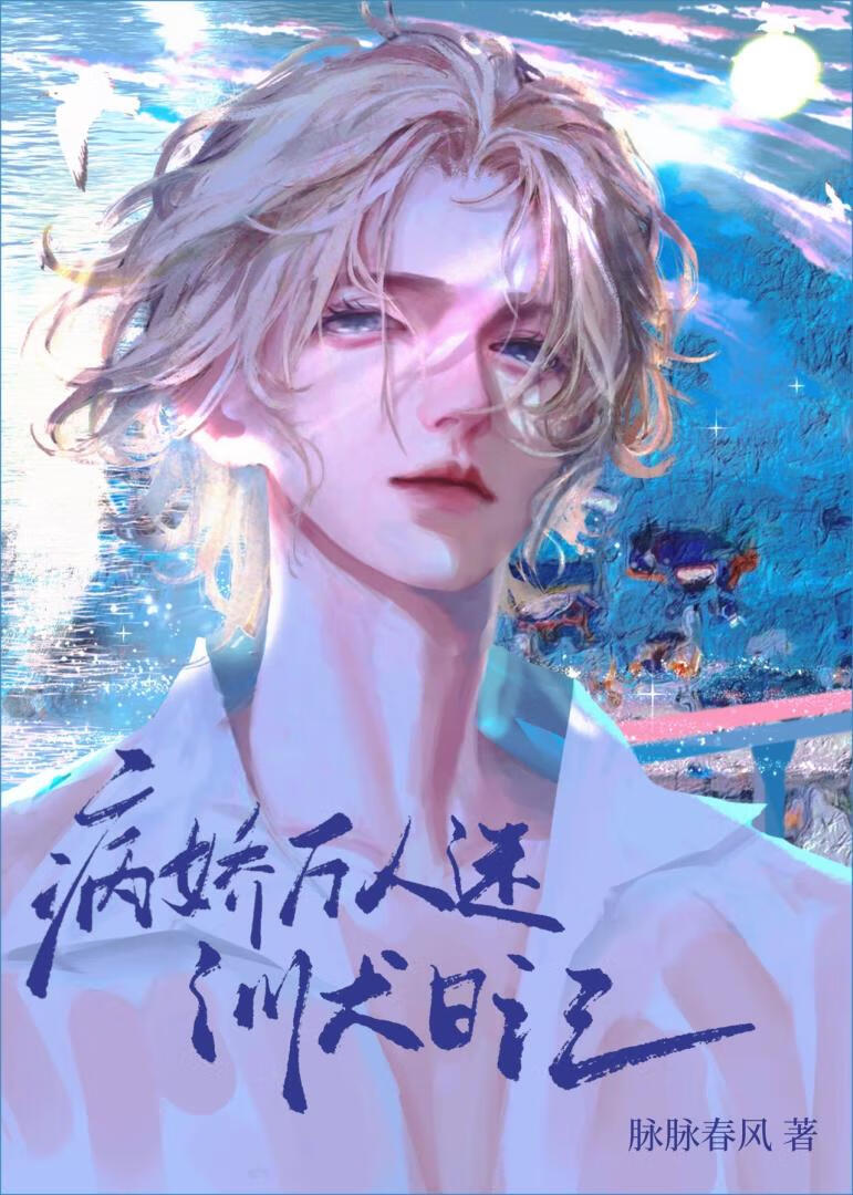 万人迷也会弄丢小狗吗最新章节更新时间