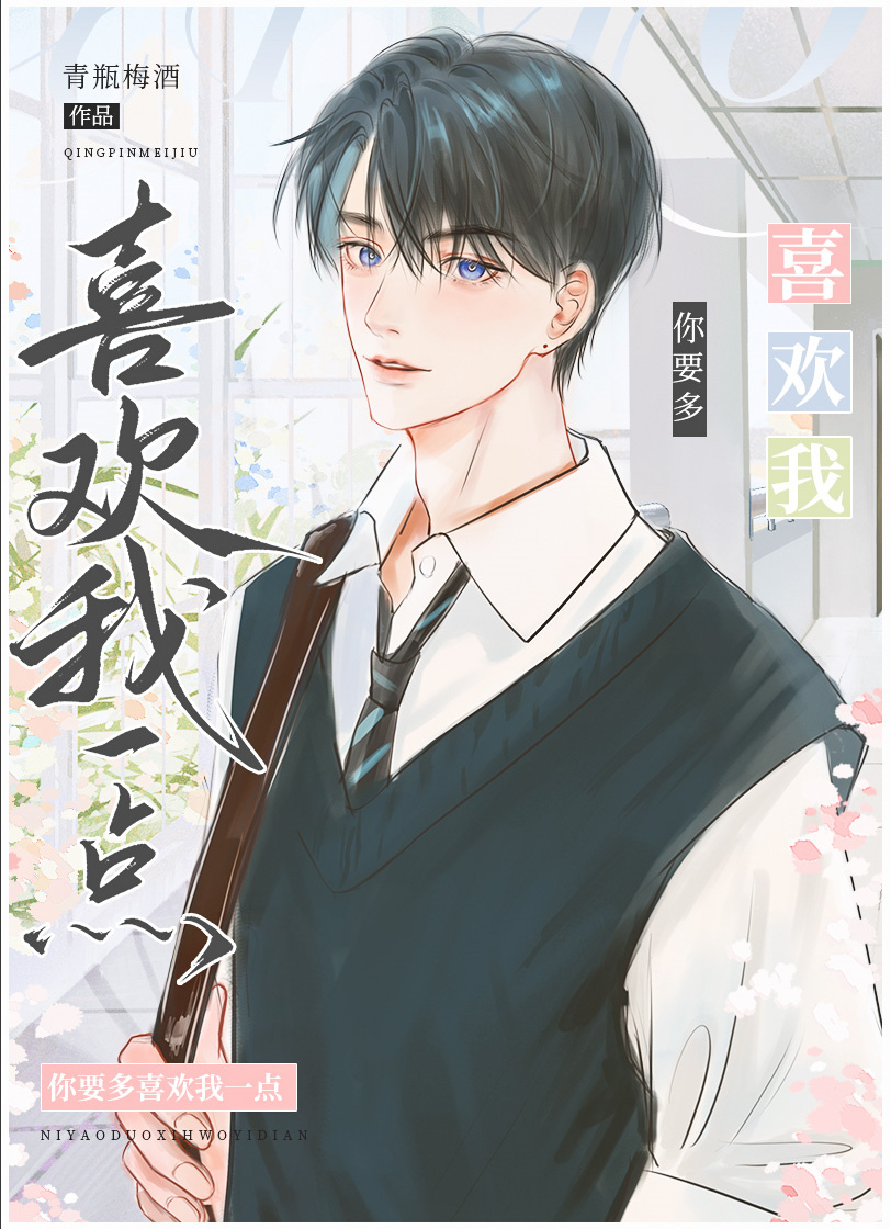 你要多爱我一点