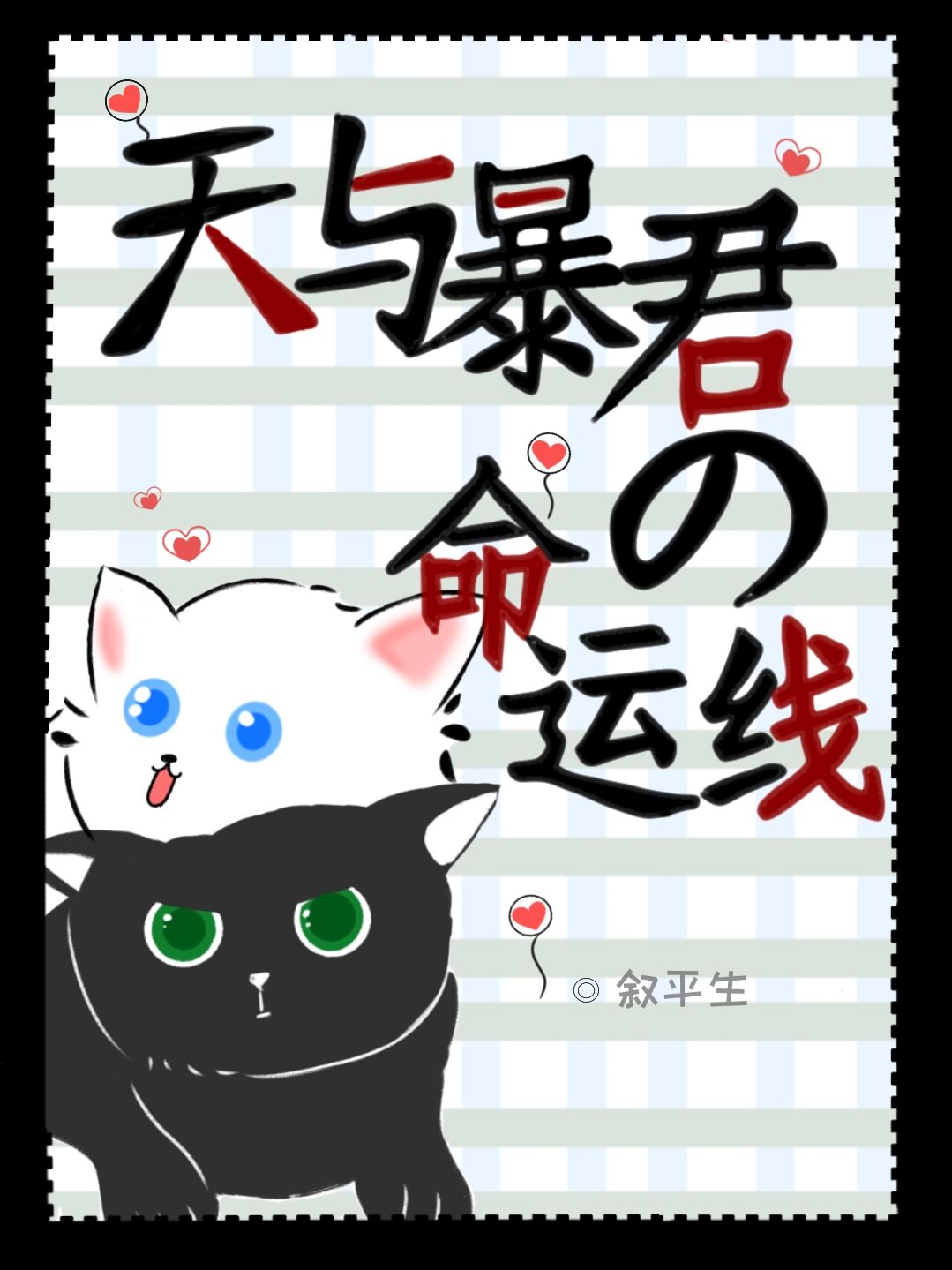 天与暴君同人文