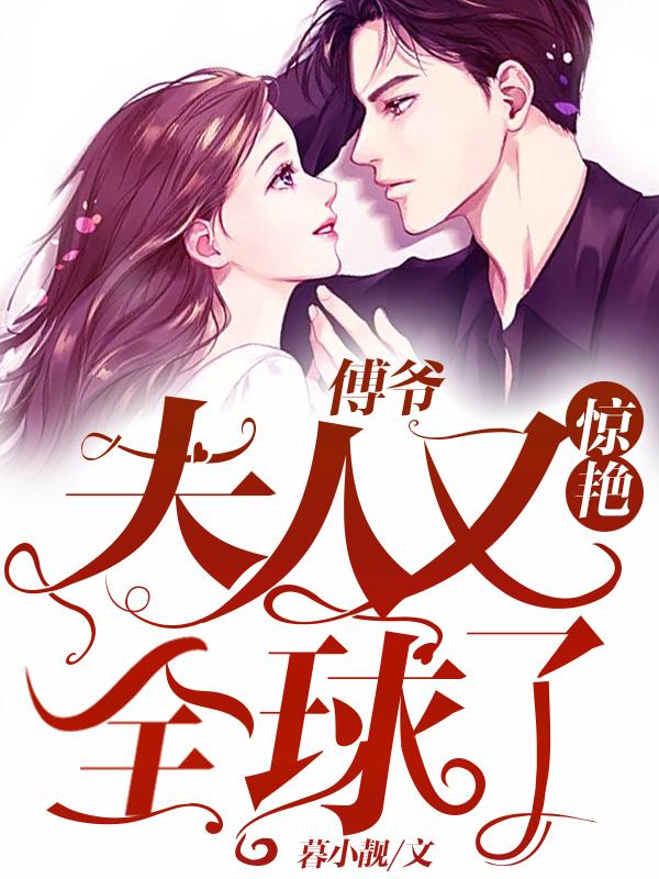 傅爷夫人又惊艳全球了9免费阅读