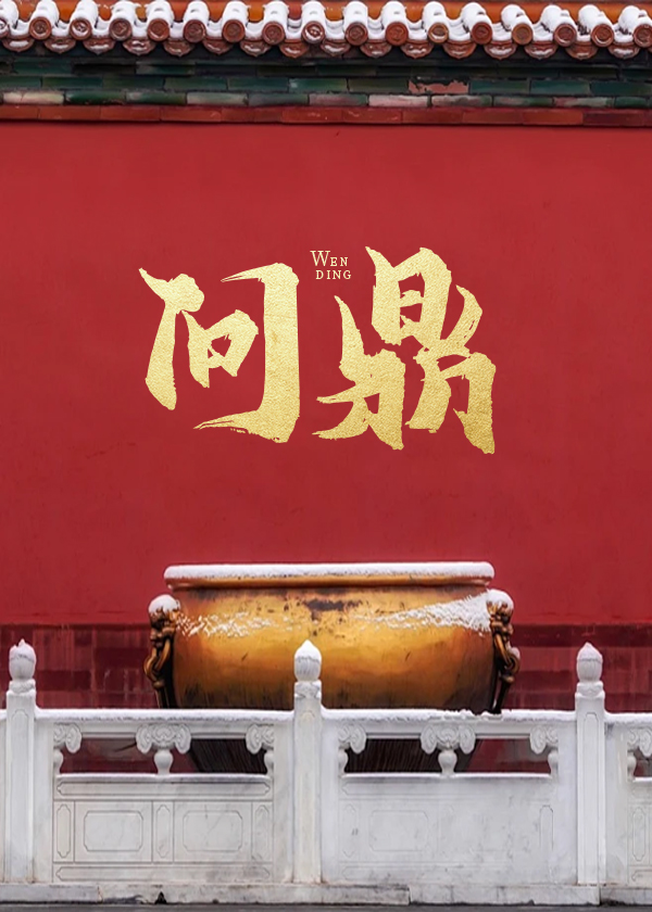 问鼎何常在全文阅读