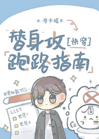 替身攻怎么会有感情呢 推文