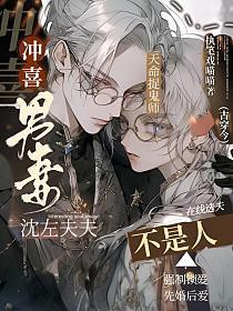 冲喜男妻不是人古穿今