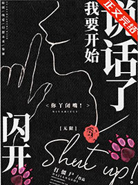 闪开我要开始说话了无限笔趣阁