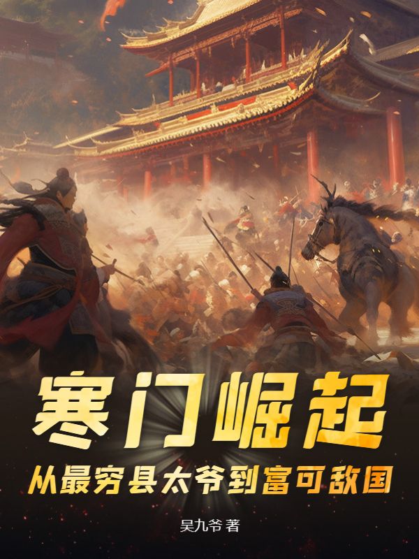 “寒门崛起”