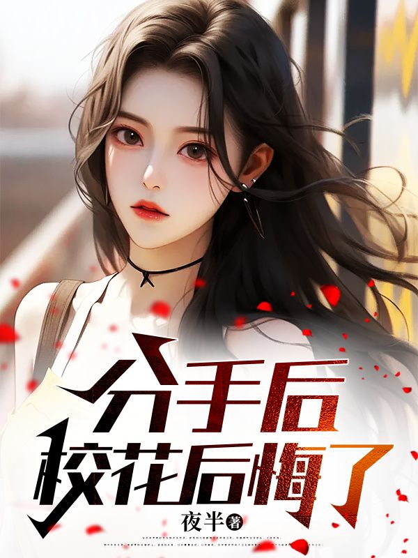 分手后校花后悔了夜半