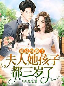 薄总别跪了夫人她孩子都三岁了 旺旺兔兔