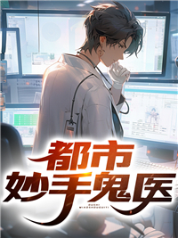 都市妙医神手