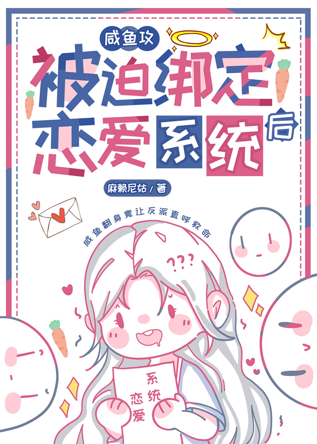 咸鱼攻和大佬姐姐绑定CP后章节列表_麻赖尼姑_书文