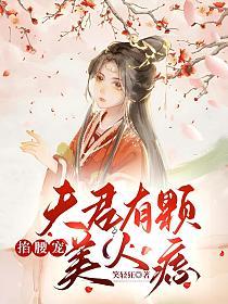 掐腰宠夫君有颗美人痣短视频