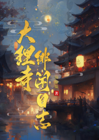 大理寺日志七倍车文
