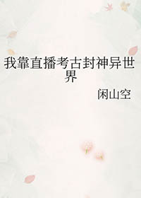 我靠直播走红阴阳两界