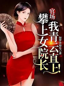 我青云直上! 如梦亦如电