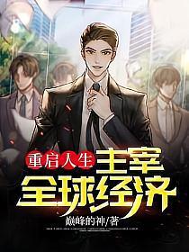 重启人生完整版