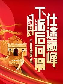官道权术下派后问鼎仕途巅峰!不吐葡