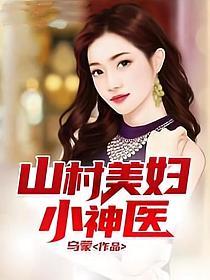 山村美妇小神医TXT