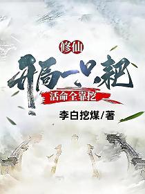 活命全靠挖 书包 简介