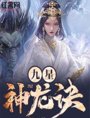 九星神龙诀免费阅读
