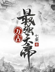 万古最强天帝有几个女主